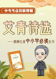 《艾青诗选》中小学必读名著导读