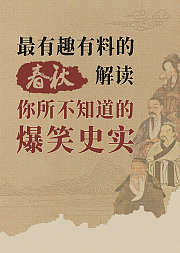 春秋左传第1季