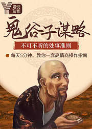 鬼谷子谋略不可不听的处事准则