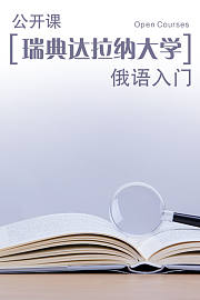 瑞典达拉纳大学公开课：俄语入门