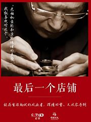 最后一个店铺