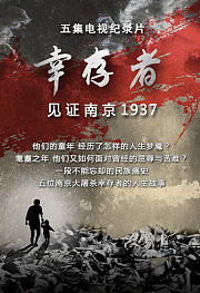 幸存者：见证1937
