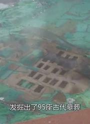 清华大学惊现95座古墓，考古队来后惊呆！
