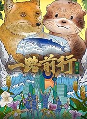 前浪：顺水行舟