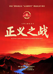 正义之战