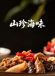 山珍海味