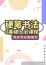 硬笔书法零基础入门全套32笔画写法课程