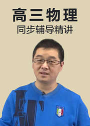 高三物理总复习知识精讲