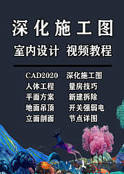 室内设计CAD施工图视频教程2020版本