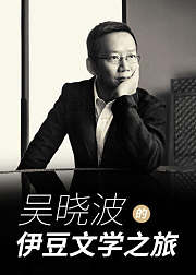 吴晓波的伊豆文学之旅