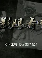 冯玉祥北伐工作记