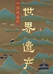 中国微名片世界遗产