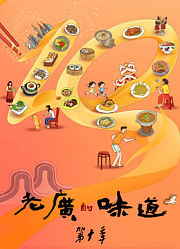 老广的味道第10季粤语版