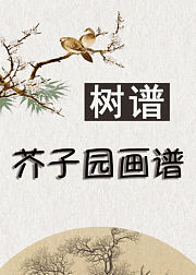 国画经典，芥子园画谱-树谱