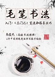 毛笔书法入门，赵孟頫《三门记》笔法和临摹