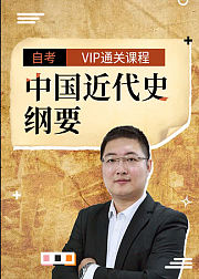 自考《近代史》