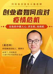 同程董事长吴志祥：创业者如何应对疫情危机