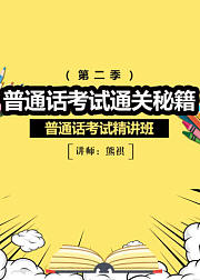 普通话考试通关秘籍（第2季）