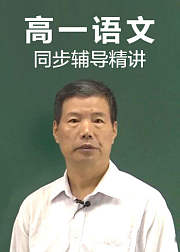 高一语文同步辅导精讲