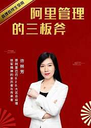 管理者终生受用：阿里管理三板斧