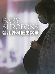 婴儿外科医生实录