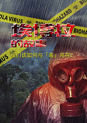 埃博拉的故事