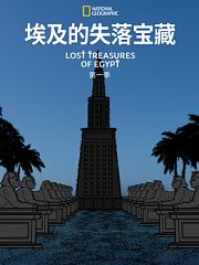 埃及的失落宝藏第1季