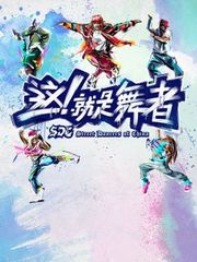 这！就是舞者第1季