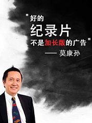 莫康孙-好的纪录片不是加长版的广告
