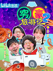 穷豪旅游记第2季