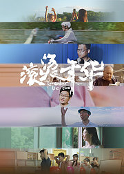滚烫年华