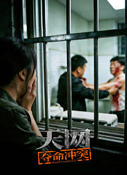 天网：夺命冲突