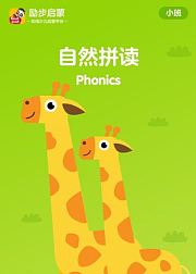 自然拼读-小班