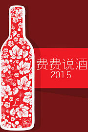 费费说酒