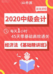 2020中级会计——经济法基础精讲