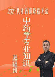 中药学专业知识（一）-2021