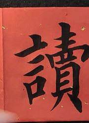 在书法商业化后，他的书法还能保持这一股清流，足以称赞！