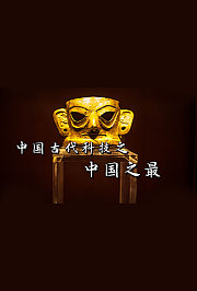 中国古代科技之中国之最