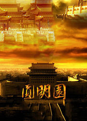 圆明园
