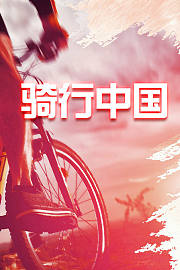 骑行中国