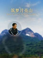 筑梦月亮山