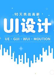 UI交互设计系统班零基础课程UI设计师就