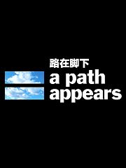 路在脚下