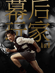 幕后玩家