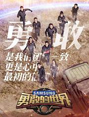 勇敢的世界