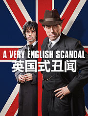 英国式丑闻