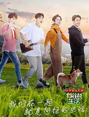 向往的生活第2季