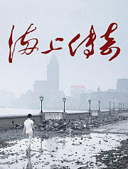 海上传奇