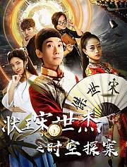 状王宋世杰之时空探案