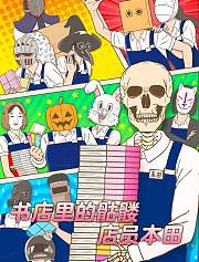 书店里的骷髅店员本田
